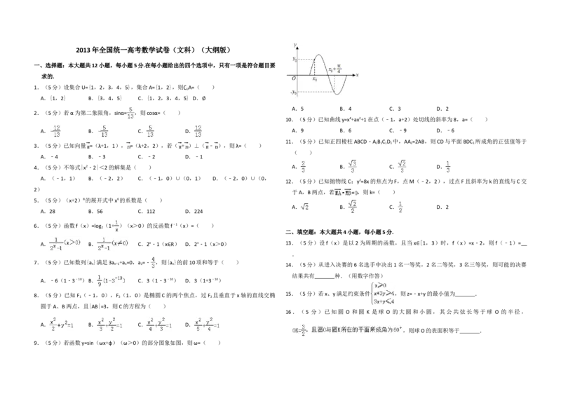 2013年全国统一高考数学试卷（文科）（大纲版）（解析版）_全国卷+地方卷_2.数学_1.数学高考真题试卷_2008-2020年_地方卷_辽宁省高考数学08-22_数学（文科）_A3word版