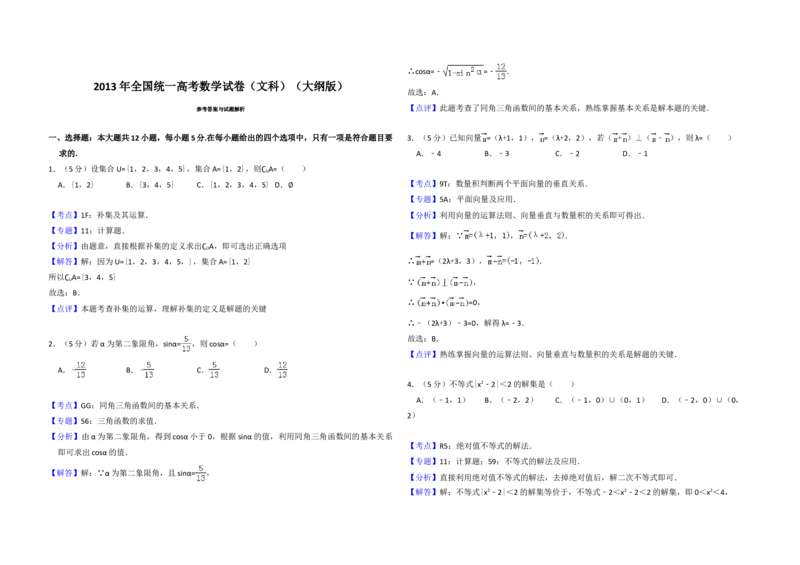 2013年全国统一高考数学试卷（文科）（大纲版）（解析版）_全国卷+地方卷_2.数学_1.数学高考真题试卷_2008-2020年_地方卷_辽宁省高考数学08-22_数学（文科）_A3word版