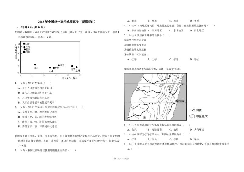 2013年全国统一高考地理试卷（新课标Ⅱ）（解析版）_全国卷+地方卷_8.地理_1.地理高考真题试卷_2008-2020年_全国卷_全国统一高考地理（新课标ii）08-21_A3word版_PDF（赠送）