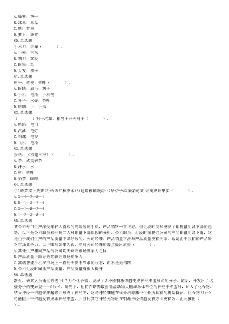 2015年四川省成都市大邑县事业单位考试《职业能力倾向测验》精选题（网友回忆版）_26事业职测+综合_闲鱼2026事业单位职测+综合_职测+综合真题合集ABCDE_A类-综合管理_四川