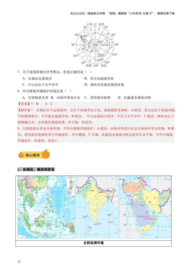 专题08区域差异与联系（讲练：核心精讲+命题预测）（解析版）_02中考总复习（2026版更新中）_09-地理-中考总复习_2025中考地理复习资料_2025中考二轮课件ppt+讲义+练习地理_讲义+练习