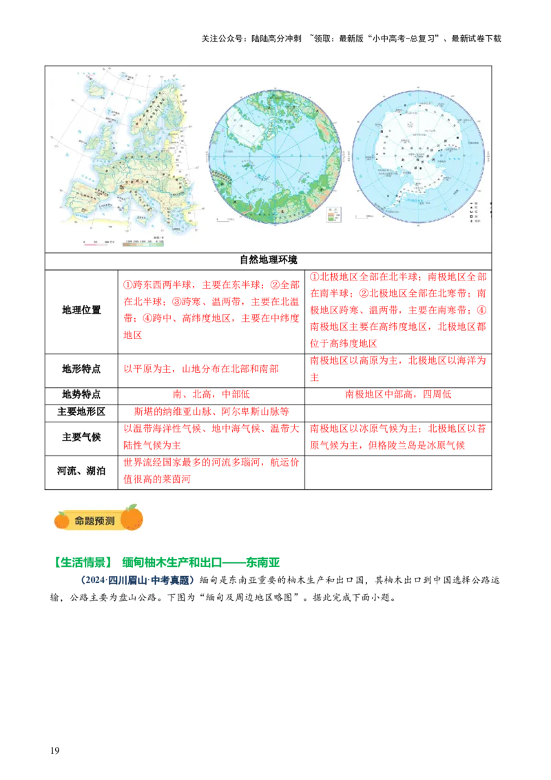 专题08区域差异与联系（讲练：核心精讲+命题预测）（解析版）_02中考总复习（2026版更新中）_09-地理-中考总复习_2025中考地理复习资料_2025中考二轮课件ppt+讲义+练习地理_讲义+练习