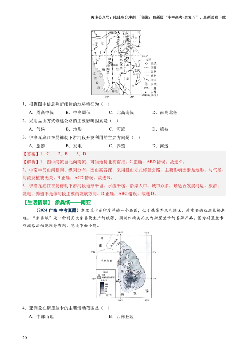 专题08区域差异与联系（讲练：核心精讲+命题预测）（解析版）_02中考总复习（2026版更新中）_09-地理-中考总复习_2025中考地理复习资料_2025中考二轮课件ppt+讲义+练习地理_讲义+练习