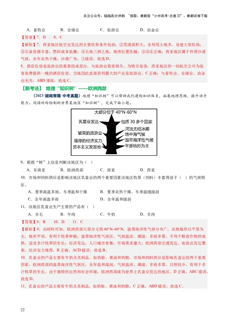 专题08区域差异与联系（讲练：核心精讲+命题预测）（解析版）_02中考总复习（2026版更新中）_09-地理-中考总复习_2025中考地理复习资料_2025中考二轮课件ppt+讲义+练习地理_讲义+练习