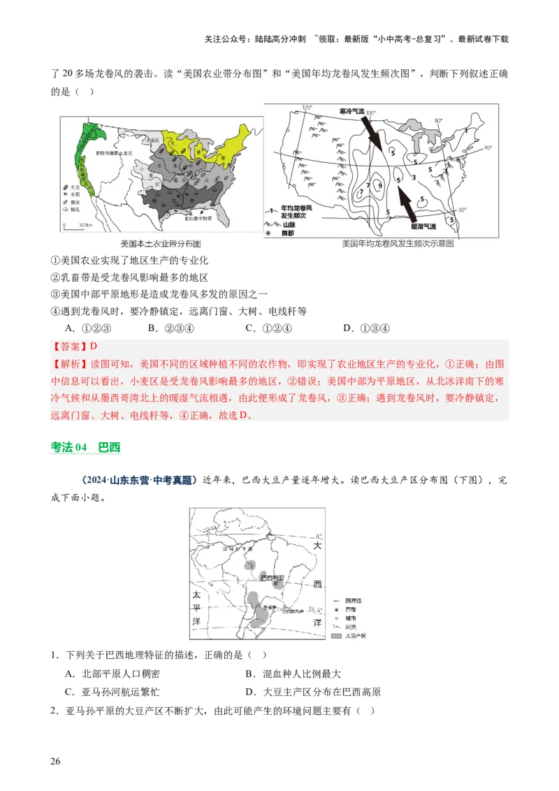 专题08区域差异与联系（讲练：核心精讲+命题预测）（解析版）_02中考总复习（2026版更新中）_09-地理-中考总复习_2025中考地理复习资料_2025中考二轮课件ppt+讲义+练习地理_讲义+练习