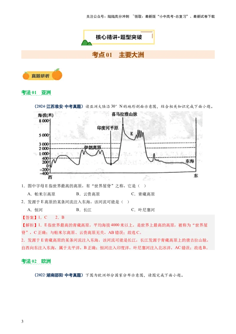 专题08区域差异与联系（讲练：核心精讲+命题预测）（解析版）_02中考总复习（2026版更新中）_09-地理-中考总复习_2025中考地理复习资料_2025中考二轮课件ppt+讲义+练习地理_讲义+练习