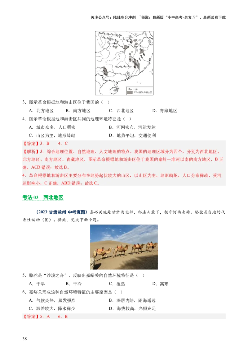 专题08区域差异与联系（讲练：核心精讲+命题预测）（解析版）_02中考总复习（2026版更新中）_09-地理-中考总复习_2025中考地理复习资料_2025中考二轮课件ppt+讲义+练习地理_讲义+练习