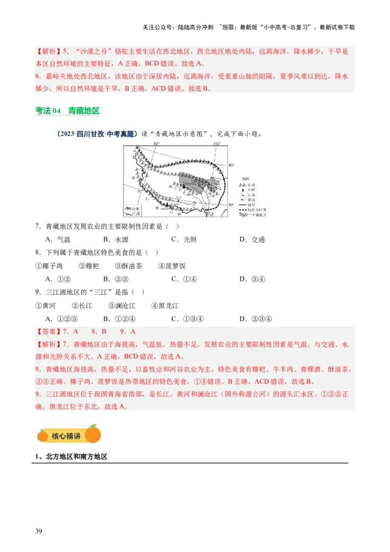 专题08区域差异与联系（讲练：核心精讲+命题预测）（解析版）_02中考总复习（2026版更新中）_09-地理-中考总复习_2025中考地理复习资料_2025中考二轮课件ppt+讲义+练习地理_讲义+练习
