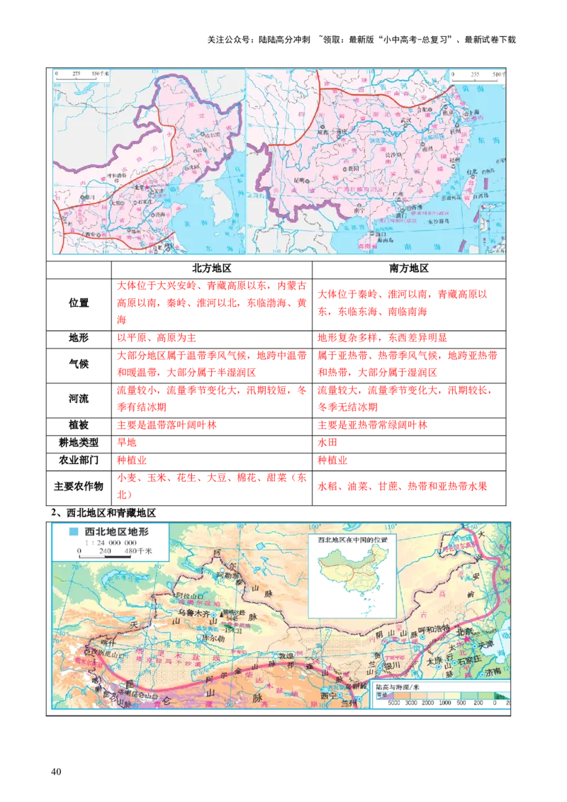 专题08区域差异与联系（讲练：核心精讲+命题预测）（解析版）_02中考总复习（2026版更新中）_09-地理-中考总复习_2025中考地理复习资料_2025中考二轮课件ppt+讲义+练习地理_讲义+练习