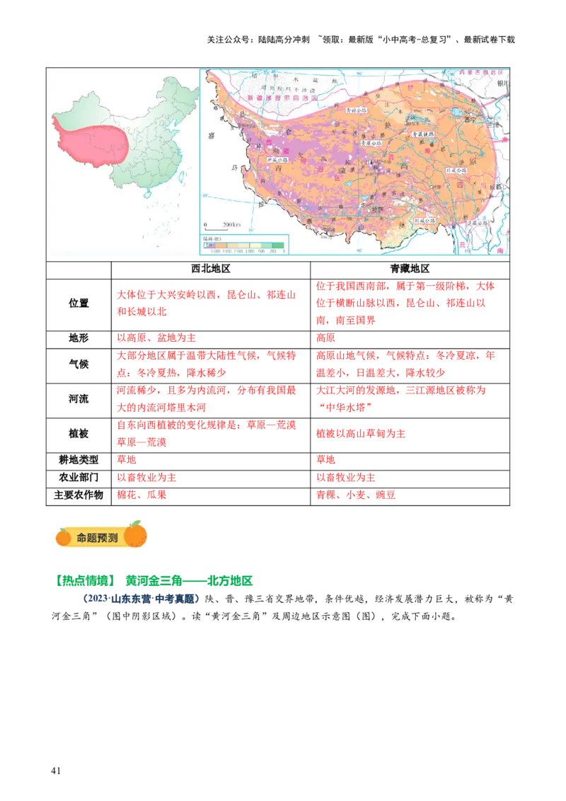 专题08区域差异与联系（讲练：核心精讲+命题预测）（解析版）_02中考总复习（2026版更新中）_09-地理-中考总复习_2025中考地理复习资料_2025中考二轮课件ppt+讲义+练习地理_讲义+练习