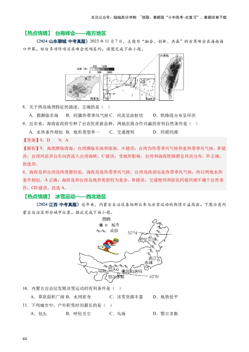 专题08区域差异与联系（讲练：核心精讲+命题预测）（解析版）_02中考总复习（2026版更新中）_09-地理-中考总复习_2025中考地理复习资料_2025中考二轮课件ppt+讲义+练习地理_讲义+练习