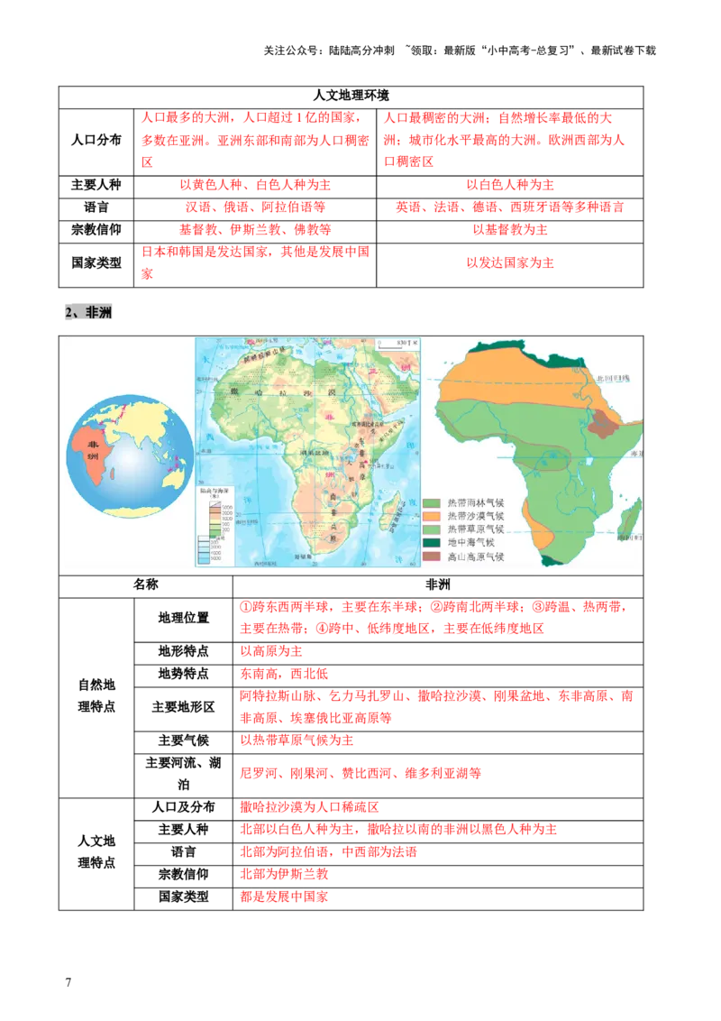 专题08区域差异与联系（讲练：核心精讲+命题预测）（解析版）_02中考总复习（2026版更新中）_09-地理-中考总复习_2025中考地理复习资料_2025中考二轮课件ppt+讲义+练习地理_讲义+练习