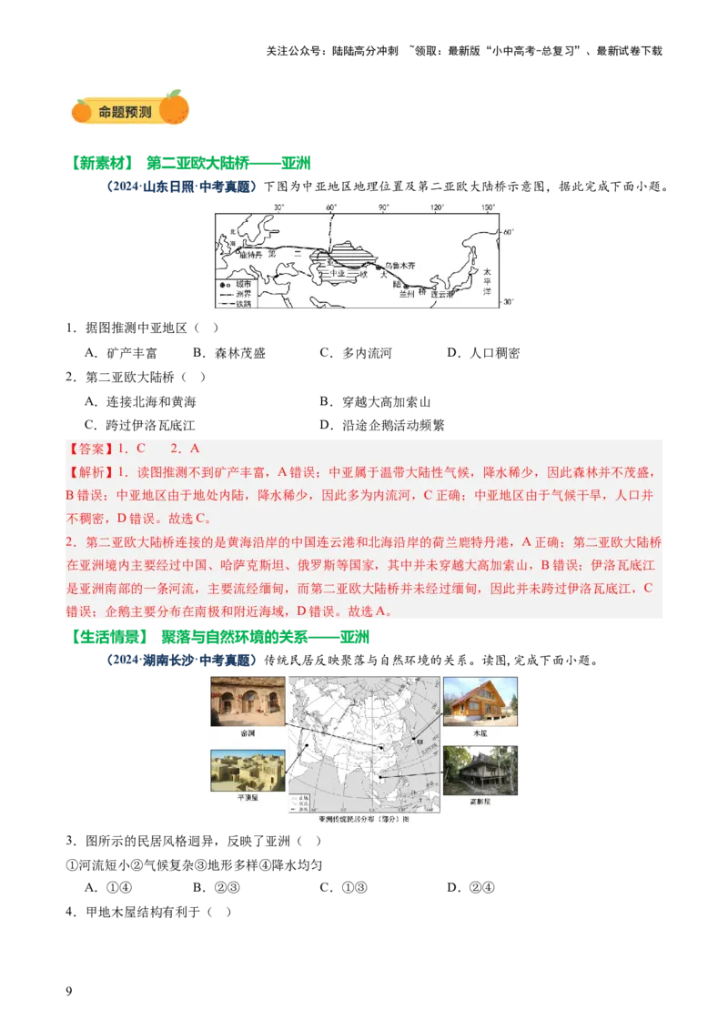专题08区域差异与联系（讲练：核心精讲+命题预测）（解析版）_02中考总复习（2026版更新中）_09-地理-中考总复习_2025中考地理复习资料_2025中考二轮课件ppt+讲义+练习地理_讲义+练习