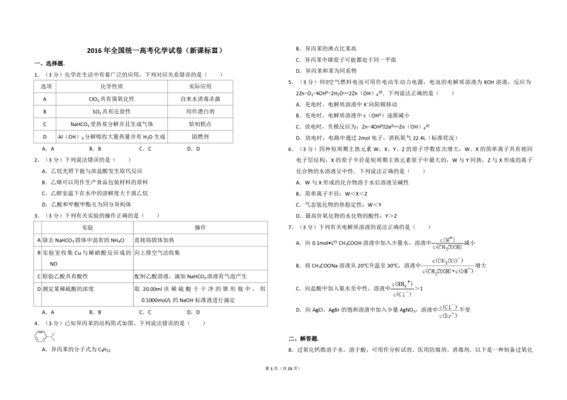 2016年全国统一高考化学试卷（新课标Ⅲ）（解析版）_全国卷+地方卷_5.化学_1.化学高考真题试卷_2008-2020年_全国卷_全国统一高考化学（新课标ⅲ）2016-2021_A3word版_PDF版赠送）