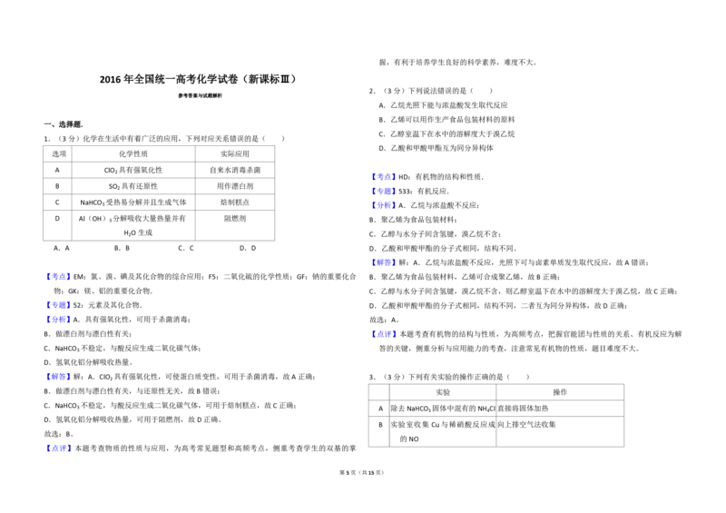 2016年全国统一高考化学试卷（新课标Ⅲ）（解析版）_全国卷+地方卷_5.化学_1.化学高考真题试卷_2008-2020年_全国卷_全国统一高考化学（新课标ⅲ）2016-2021_A3word版_PDF版赠送）