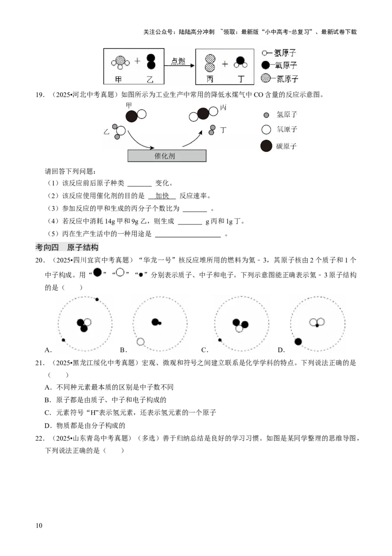 专题08构成物质的微粒（原卷版）_02中考总复习（2026版更新中）_05-化学-中考总复习_2026年中考复习（更新中）_备战2026年中考化学真题题源解密