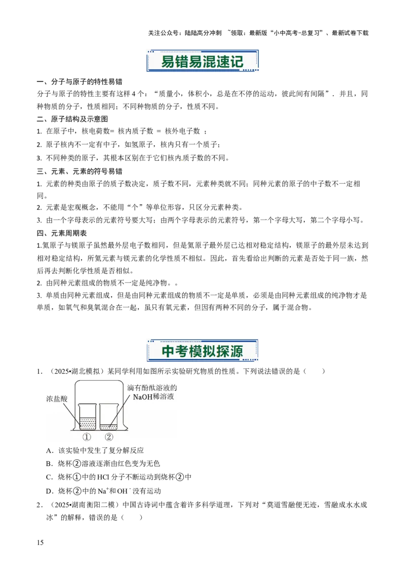 专题08构成物质的微粒（原卷版）_02中考总复习（2026版更新中）_05-化学-中考总复习_2026年中考复习（更新中）_备战2026年中考化学真题题源解密