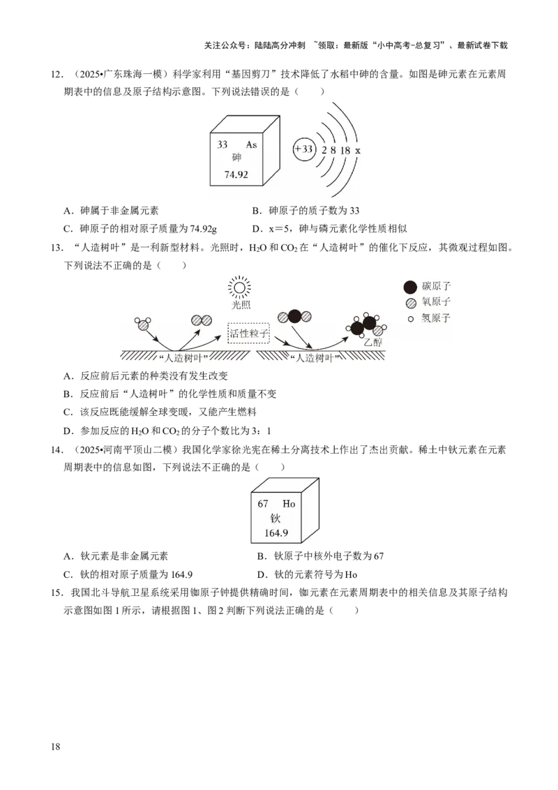 专题08构成物质的微粒（原卷版）_02中考总复习（2026版更新中）_05-化学-中考总复习_2026年中考复习（更新中）_备战2026年中考化学真题题源解密