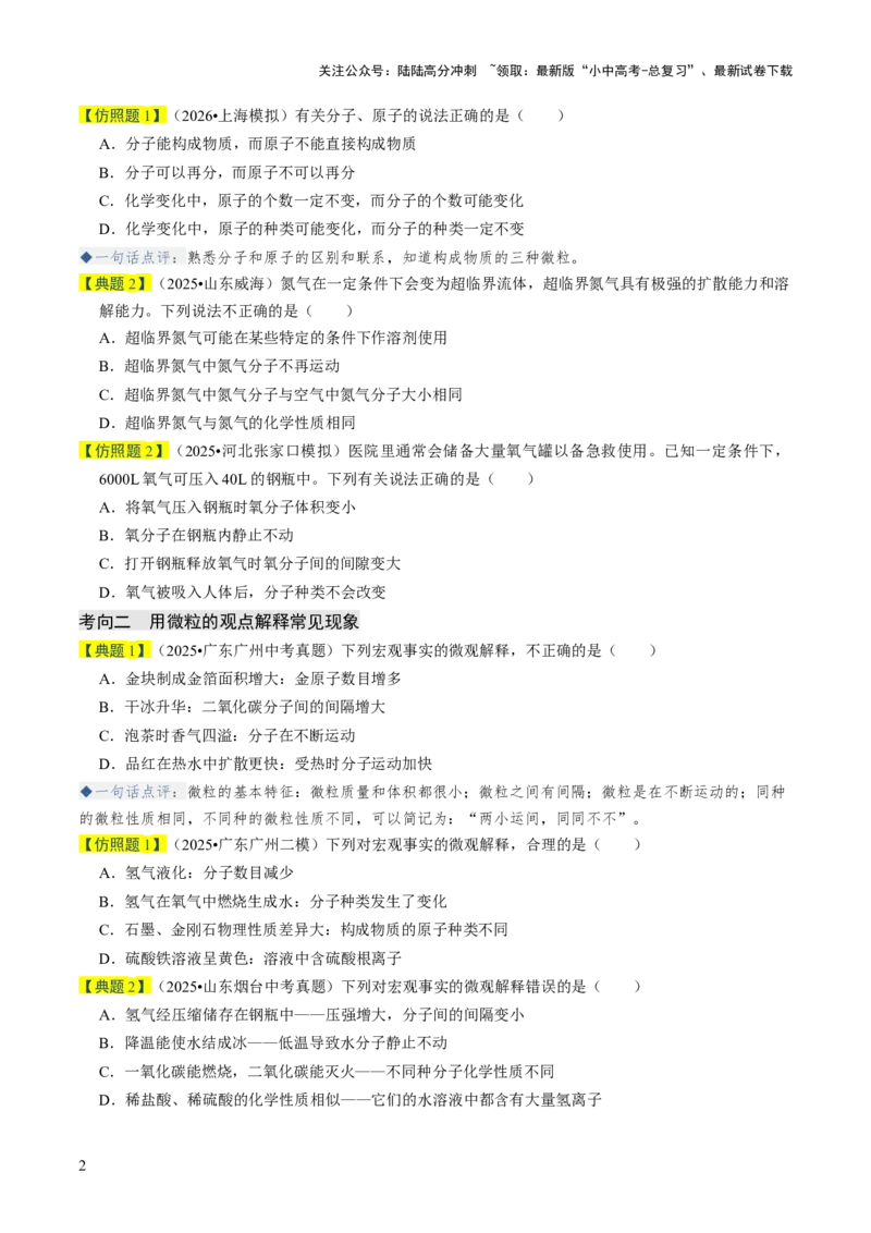 专题08构成物质的微粒（原卷版）_02中考总复习（2026版更新中）_05-化学-中考总复习_2026年中考复习（更新中）_备战2026年中考化学真题题源解密