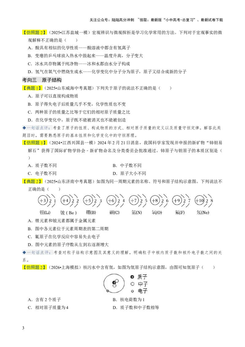 专题08构成物质的微粒（原卷版）_02中考总复习（2026版更新中）_05-化学-中考总复习_2026年中考复习（更新中）_备战2026年中考化学真题题源解密