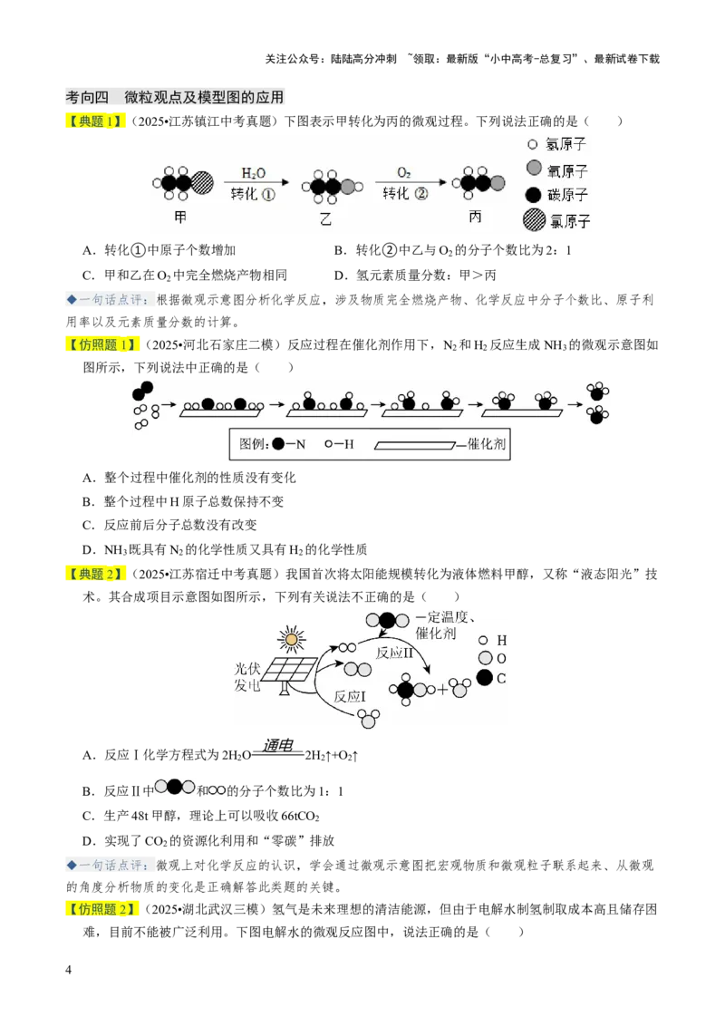 专题08构成物质的微粒（原卷版）_02中考总复习（2026版更新中）_05-化学-中考总复习_2026年中考复习（更新中）_备战2026年中考化学真题题源解密