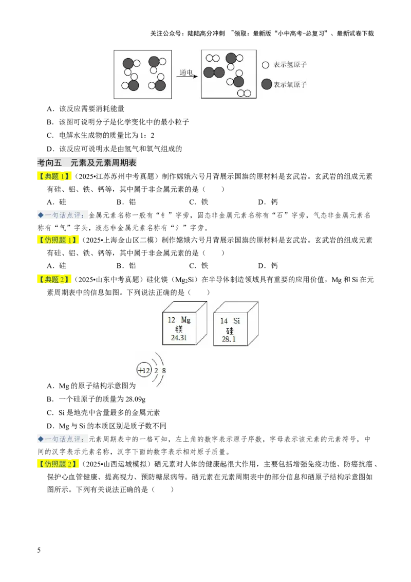 专题08构成物质的微粒（原卷版）_02中考总复习（2026版更新中）_05-化学-中考总复习_2026年中考复习（更新中）_备战2026年中考化学真题题源解密