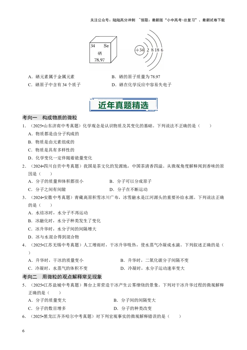 专题08构成物质的微粒（原卷版）_02中考总复习（2026版更新中）_05-化学-中考总复习_2026年中考复习（更新中）_备战2026年中考化学真题题源解密
