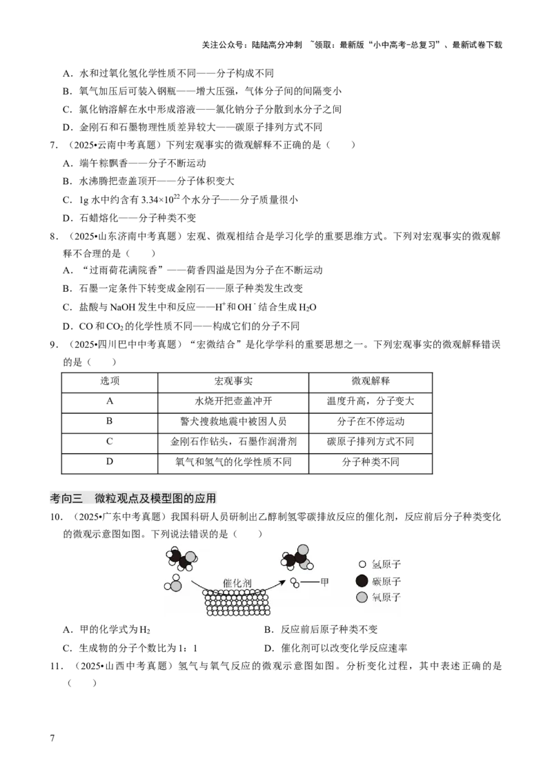 专题08构成物质的微粒（原卷版）_02中考总复习（2026版更新中）_05-化学-中考总复习_2026年中考复习（更新中）_备战2026年中考化学真题题源解密