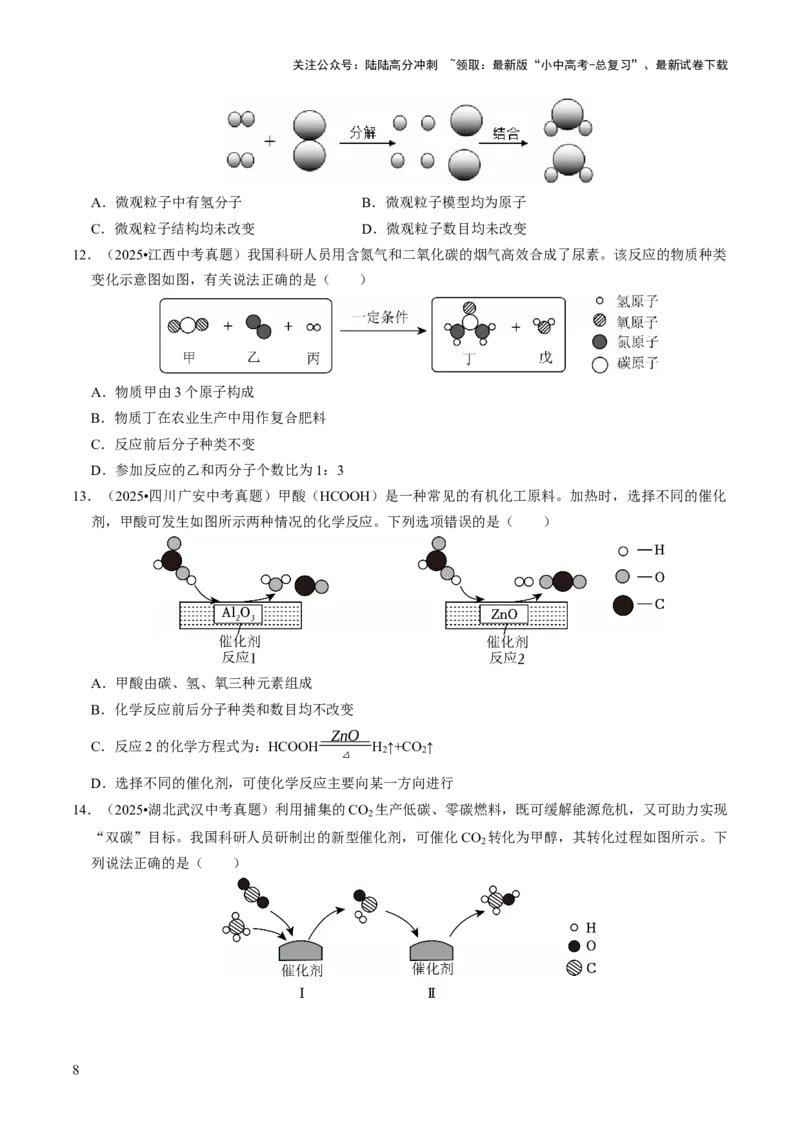 专题08构成物质的微粒（原卷版）_02中考总复习（2026版更新中）_05-化学-中考总复习_2026年中考复习（更新中）_备战2026年中考化学真题题源解密