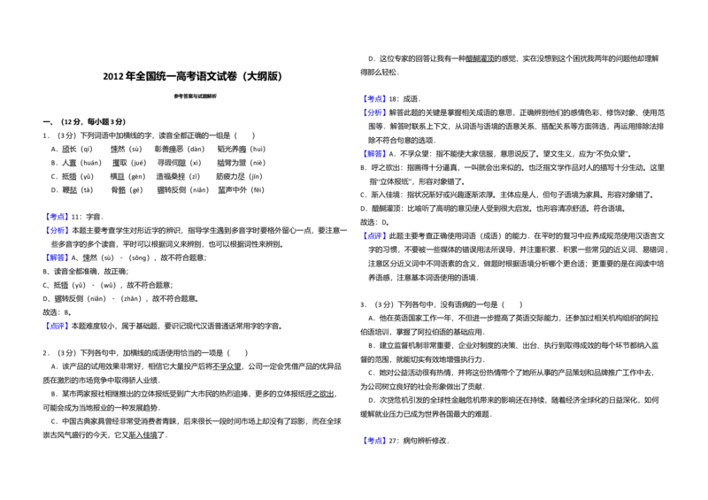 2012年全国统一高考语文试卷（大纲版）（解析版）_全国卷+地方卷_1.语文_1.语文高考真题试卷_2008-2020年_全国卷_全国统一高考语文（新课标I）08-21_A3word版