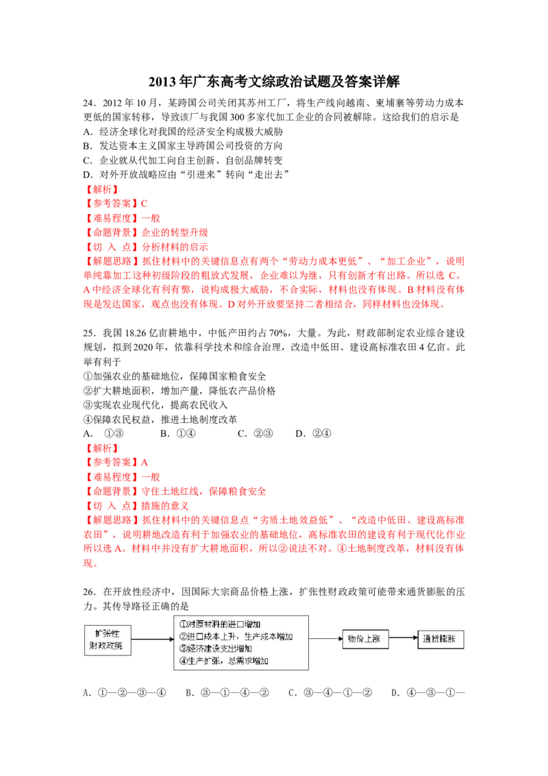 2013年高考广东政治试卷及答案_全国卷+地方卷_9.政治_1.政治高考真题试卷_2008-2020年_地方卷_广东高考政治08-20