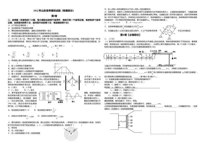 2012年高考真题物理（山东卷）（解析版）_全国卷+地方卷_4.物理_1.物理高考真题试卷_2008-2020年_地方卷_山东高考物理08-21_山东高考物理_A3版