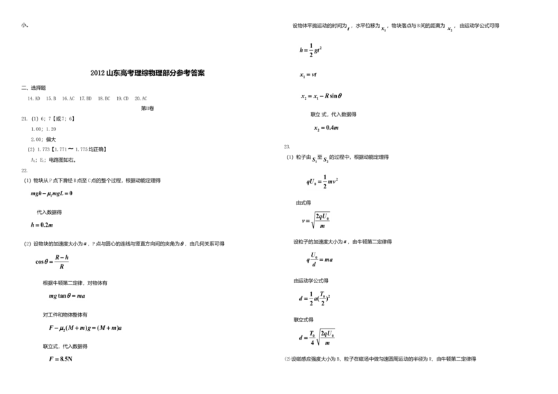 2012年高考真题物理（山东卷）（解析版）_全国卷+地方卷_4.物理_1.物理高考真题试卷_2008-2020年_地方卷_山东高考物理08-21_山东高考物理_A3版