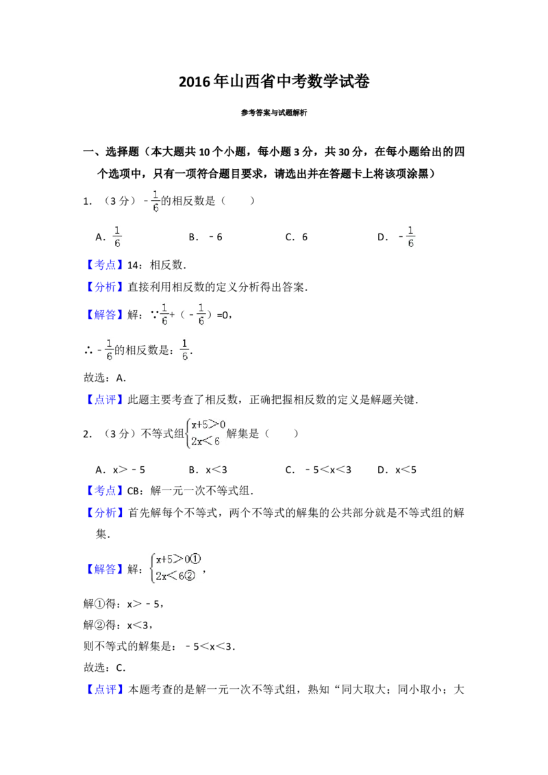 2016年山西省中考数学真题（解析卷）_❤山西历年中考真题_2.山西中考数学2008-2025