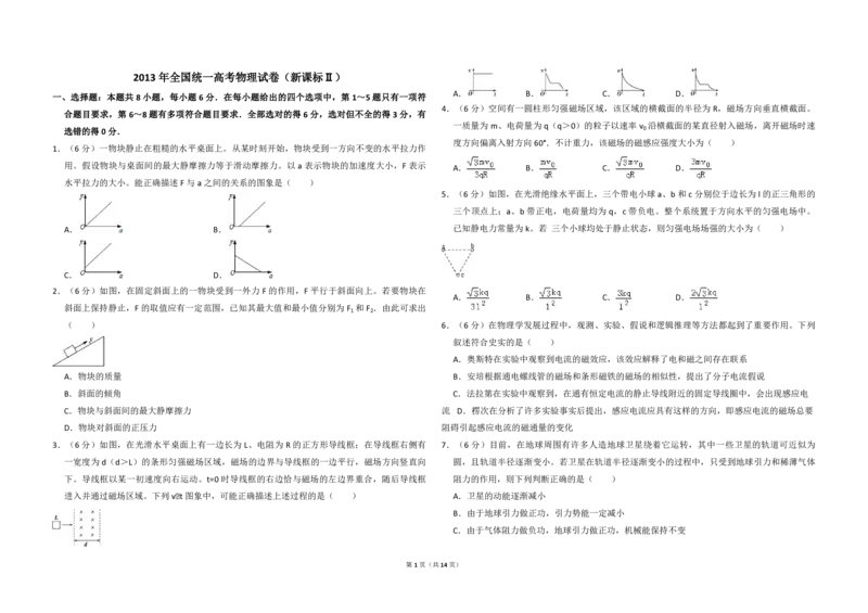 2013年全国统一高考物理试卷（新课标Ⅱ）（解析版）_全国卷+地方卷_4.物理_1.物理高考真题试卷_2008-2020年_全国卷物理_全国统一高考物理（新课标ⅱ）08-21_A3word版_PDF版（赠送）