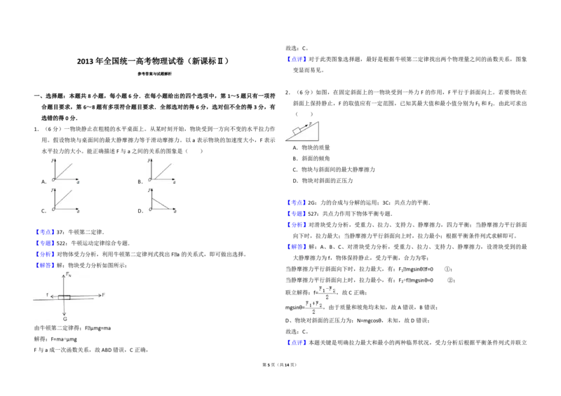 2013年全国统一高考物理试卷（新课标Ⅱ）（解析版）_全国卷+地方卷_4.物理_1.物理高考真题试卷_2008-2020年_全国卷物理_全国统一高考物理（新课标ⅱ）08-21_A3word版_PDF版（赠送）