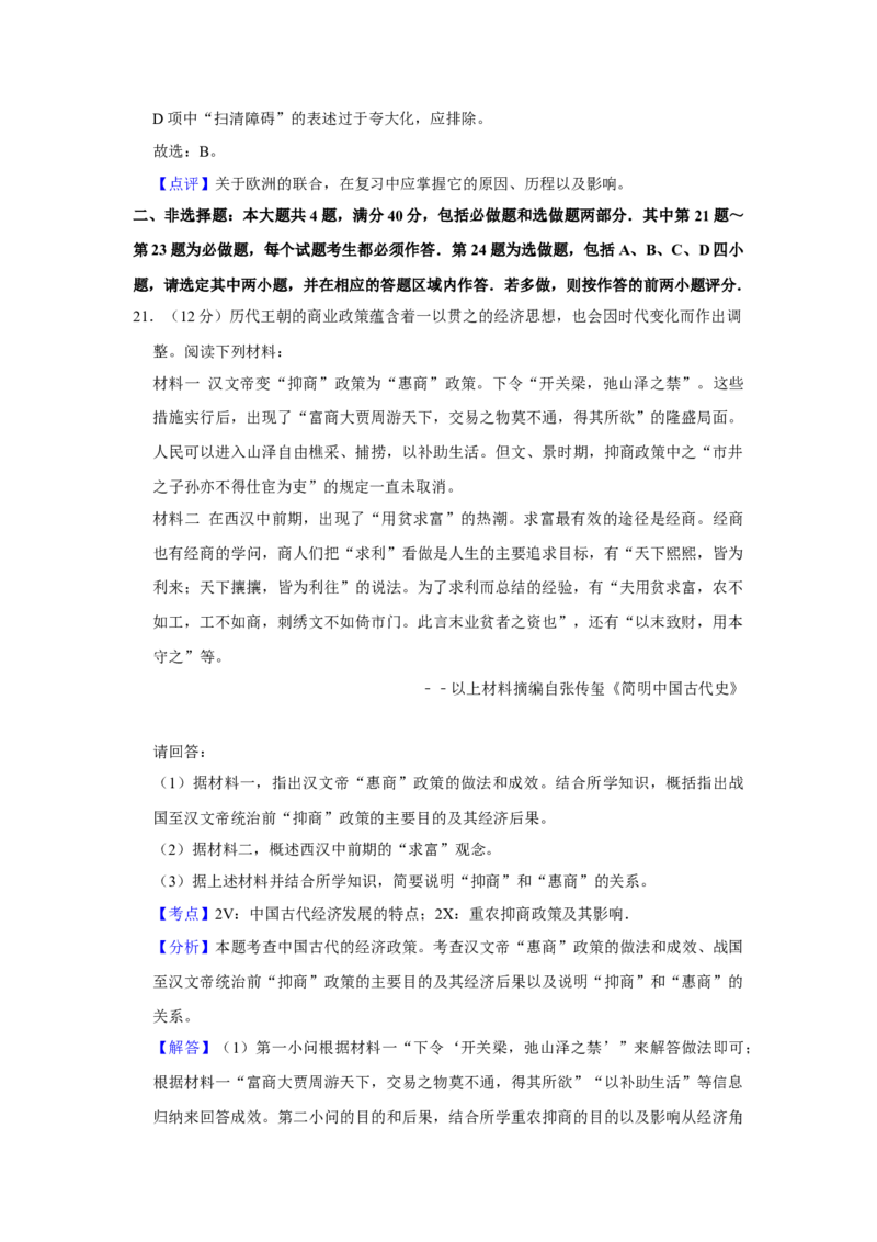 2016年江苏省高考历史试卷解析版_全国卷+地方卷_7.历史_1.历史高考真题试卷_2008-2020年_地方卷_江苏高考历史08-20_A4word版