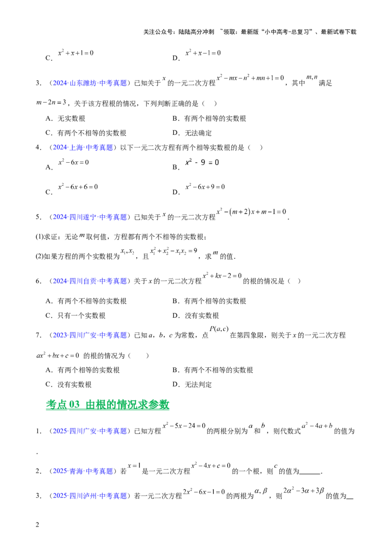 专题06一元二次方程（全国通用）（原卷版）_02中考总复习（2026版更新中）_02-数学-中考总复习_2026年中考复习（更新中）_好题汇编三年（2023-2025）中考数学真题分类汇编（全国通用）