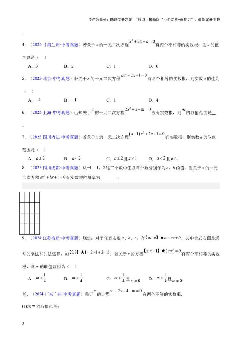 专题06一元二次方程（全国通用）（原卷版）_02中考总复习（2026版更新中）_02-数学-中考总复习_2026年中考复习（更新中）_好题汇编三年（2023-2025）中考数学真题分类汇编（全国通用）