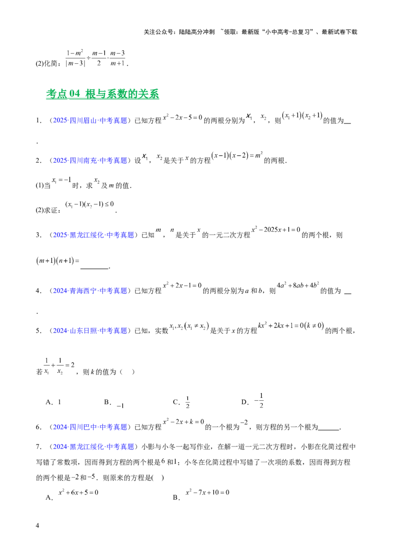专题06一元二次方程（全国通用）（原卷版）_02中考总复习（2026版更新中）_02-数学-中考总复习_2026年中考复习（更新中）_好题汇编三年（2023-2025）中考数学真题分类汇编（全国通用）