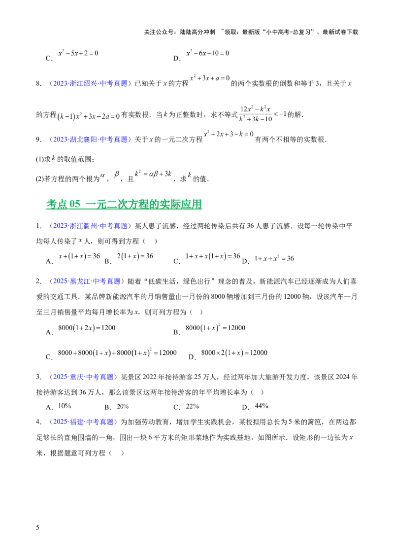 专题06一元二次方程（全国通用）（原卷版）_02中考总复习（2026版更新中）_02-数学-中考总复习_2026年中考复习（更新中）_好题汇编三年（2023-2025）中考数学真题分类汇编（全国通用）