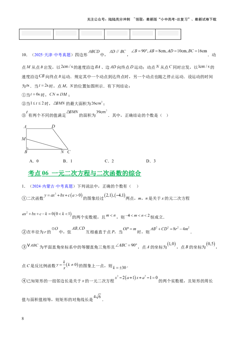 专题06一元二次方程（全国通用）（原卷版）_02中考总复习（2026版更新中）_02-数学-中考总复习_2026年中考复习（更新中）_好题汇编三年（2023-2025）中考数学真题分类汇编（全国通用）
