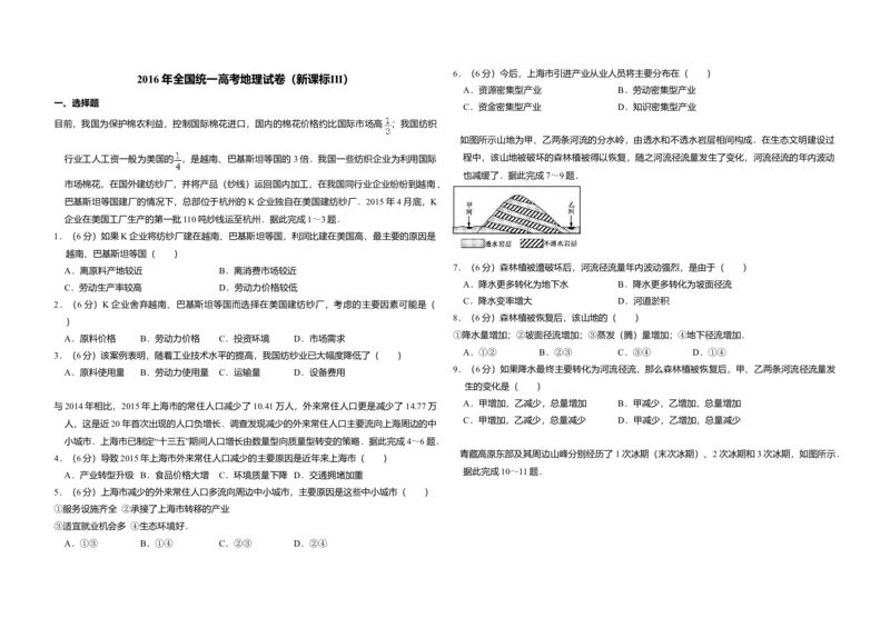 2016年全国统一高考地理试卷（新课标Ⅲ）（解析版）_全国卷+地方卷_8.地理_1.地理高考真题试卷_2008-2020年_全国卷_全国统一高考地理（新课标ⅲ）16-21_A3word版