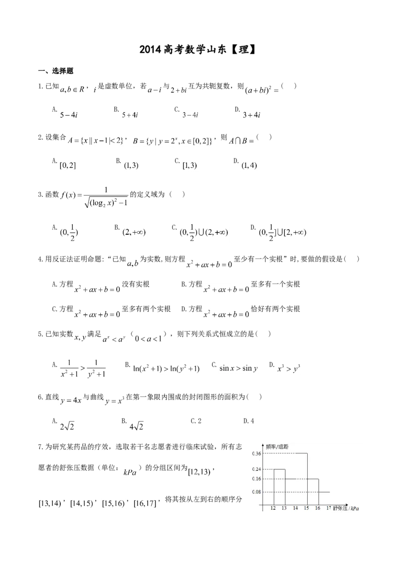 2014年高考真题数学理（山东卷）（原卷版）_全国卷+地方卷_2.数学_1.数学高考真题试卷_2008-2020年_地方卷_山东高考数学08-22_A4版