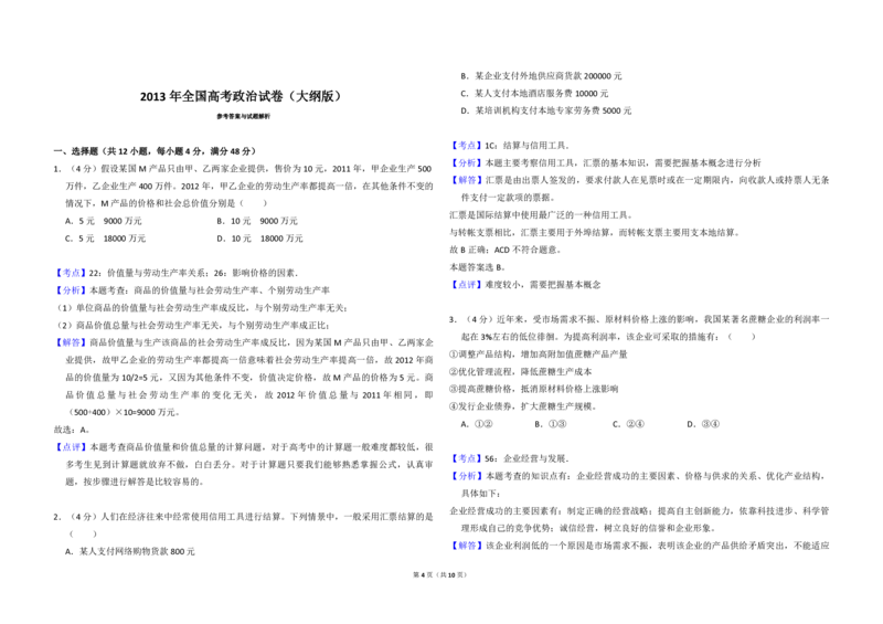 2013年全国统一高考政治试卷（大纲版）（解析版）_全国卷+地方卷_9.政治_1.政治高考真题试卷_2008-2020年_全国卷_全国统一高考政治（新课标ⅰ）08-20_A3word版_PDF版（赠送）
