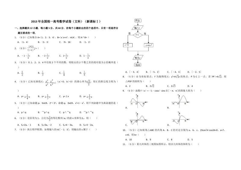 2013年全国统一高考数学试卷（文科）（新课标Ⅰ）（原卷版）_全国卷+地方卷_2.数学_1.数学高考真题试卷_2008-2020年_地方卷_福建高考数学07-22_A3word版