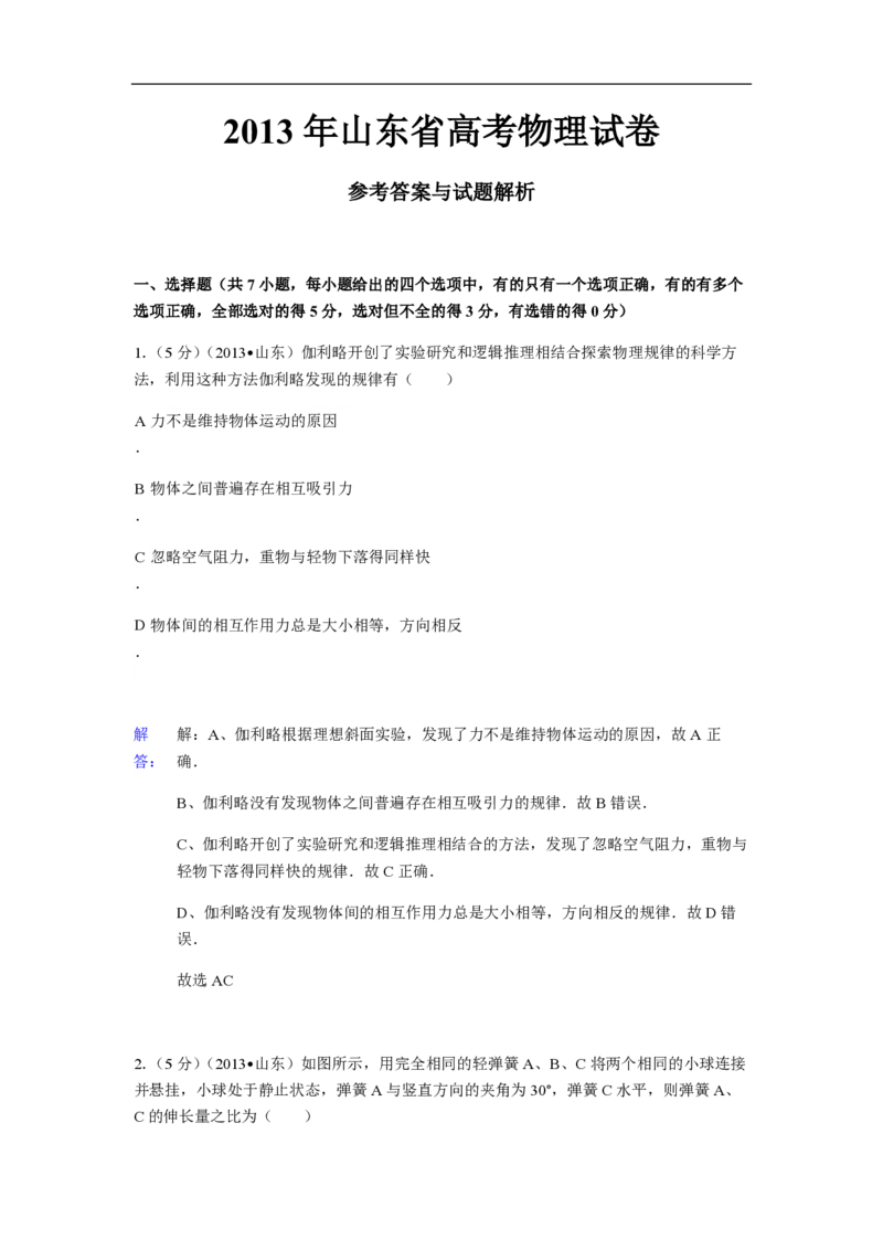 2013年高考真题物理（山东卷）（解析版）_全国卷+地方卷_4.物理_1.物理高考真题试卷_2008-2020年_地方卷_山东高考物理08-21_山东高考物理_A4版_pdf版