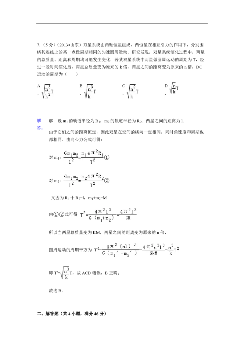 2013年高考真题物理（山东卷）（解析版）_全国卷+地方卷_4.物理_1.物理高考真题试卷_2008-2020年_地方卷_山东高考物理08-21_山东高考物理_A4版_pdf版