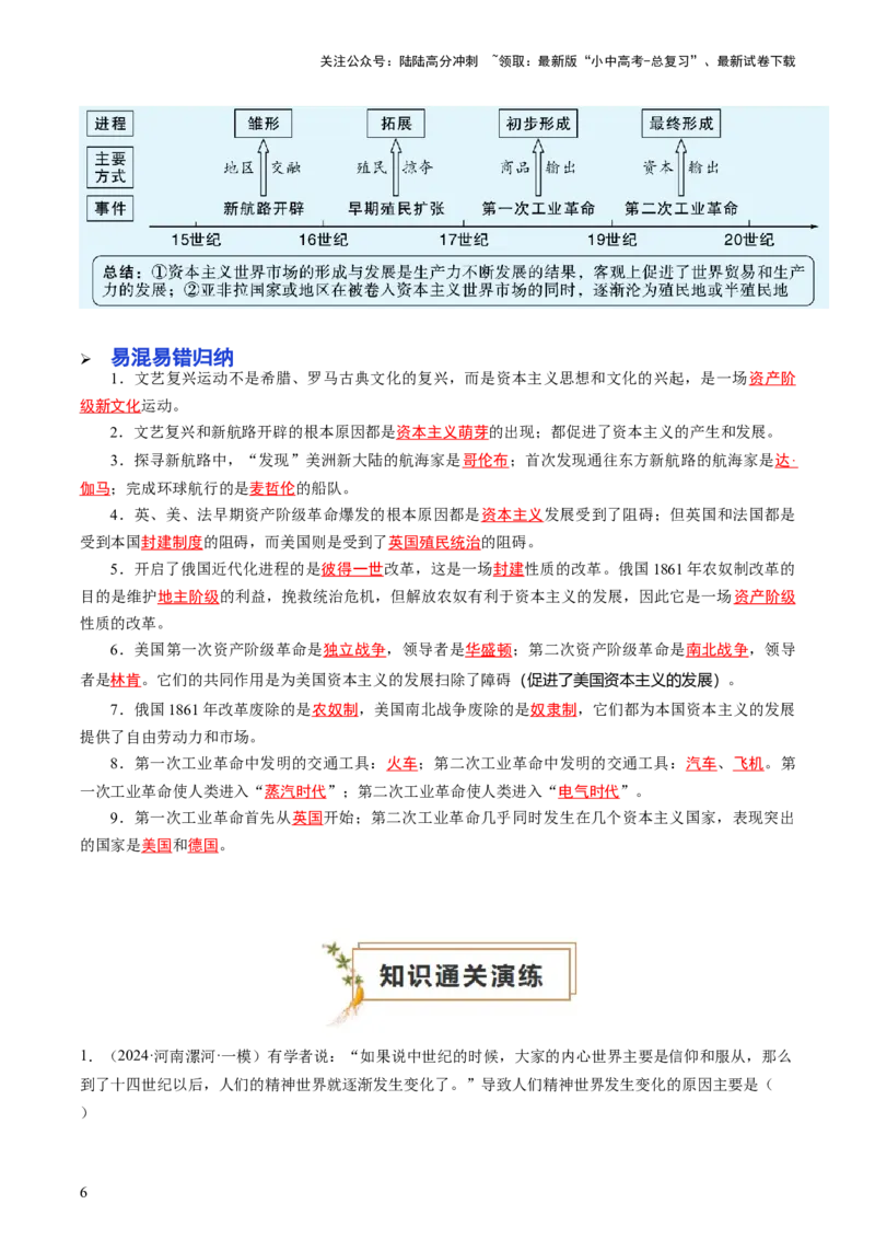 专题05世界近代史（查补知识&middot;通关练）（原卷版）_02中考总复习（2026版更新中）_06-历史-中考总复习_2024年中考复习资料_三轮复习_查漏补缺2024年中考历史复习冲刺过关（全国通用）
