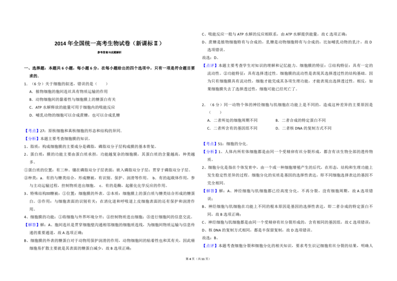 2014年全国统一高考生物试卷（新课标Ⅱ）（解析版）_全国卷+地方卷_6.生物_1.生物高考真题试卷_2008-2020年_全国卷_全国统一高考生物（新课标ⅱ）08-21_A3word版_PDF版（赠送）